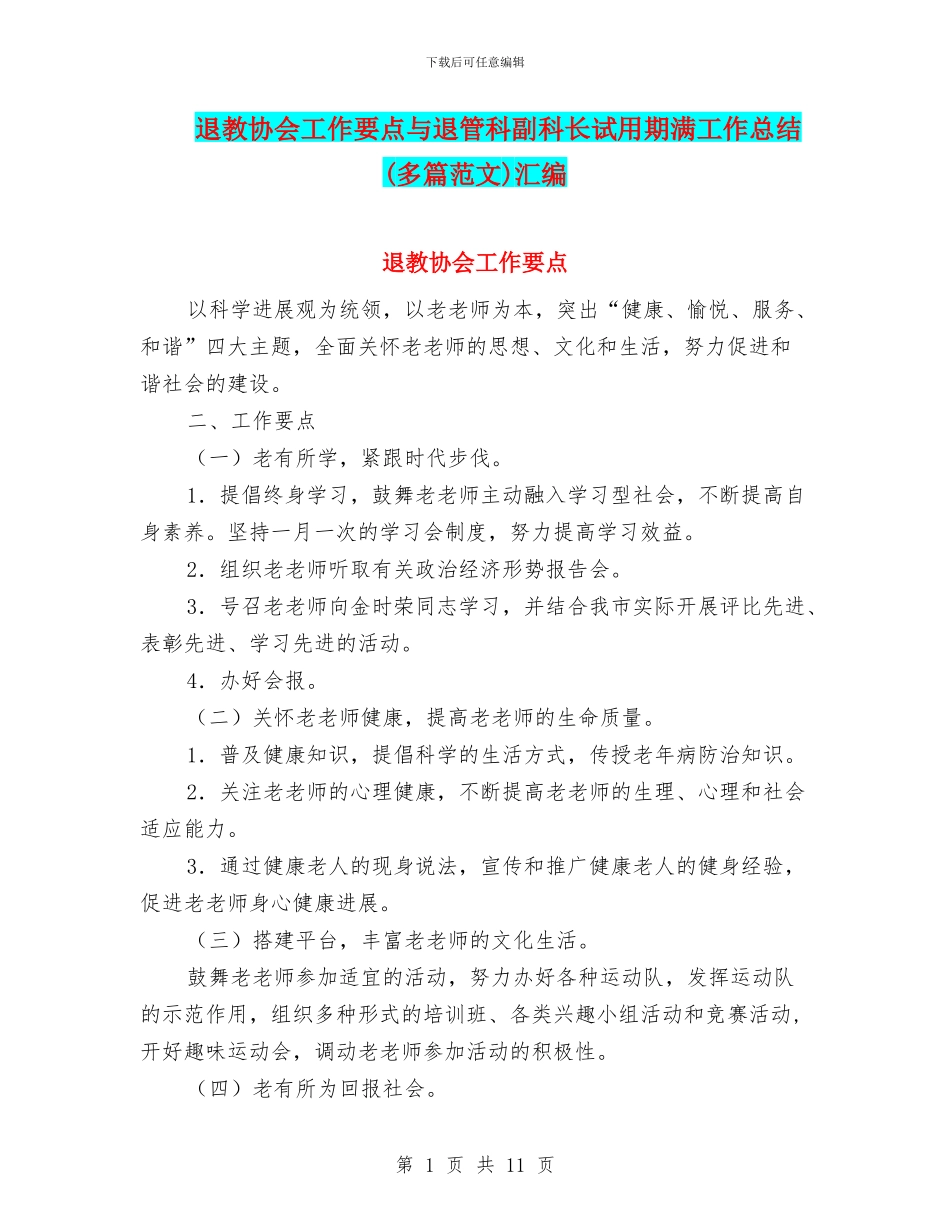退教协会工作要点与退管科副科长试用期满工作总结汇编_第1页