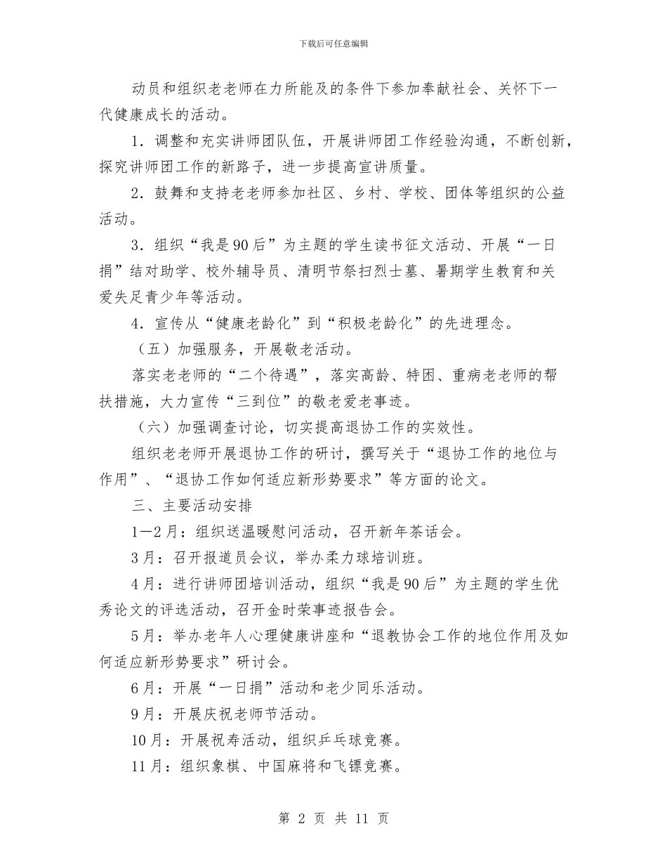 退教协会工作要点与退管科副科长试用期满工作总结汇编_第2页