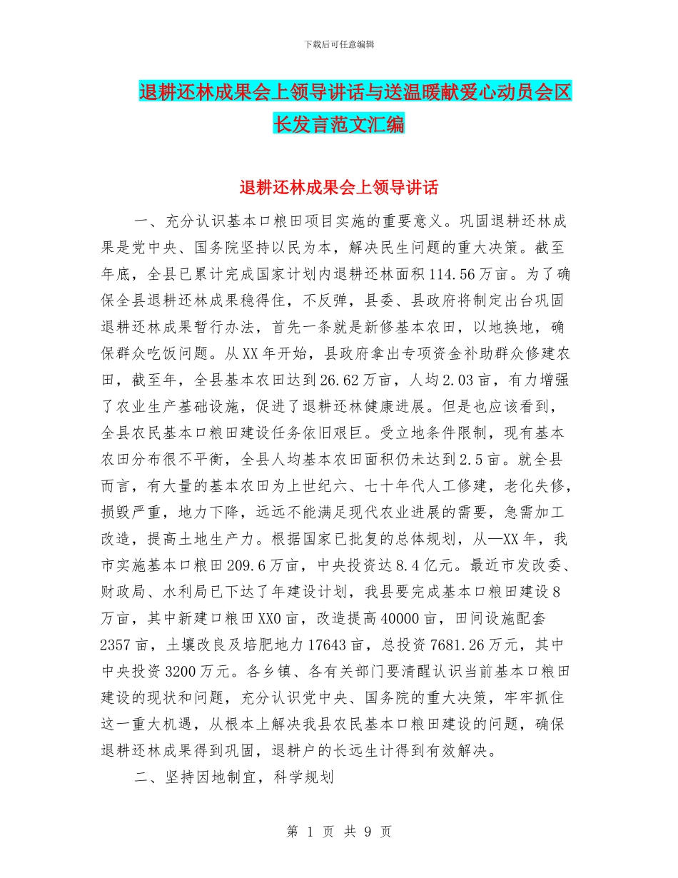 退耕还林成果会上领导讲话与送温暖献爱心动员会区长发言范文汇编_第1页