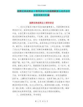 退耕还林成果会上领导讲话与送温暖献爱心动员会区长发言范文汇编