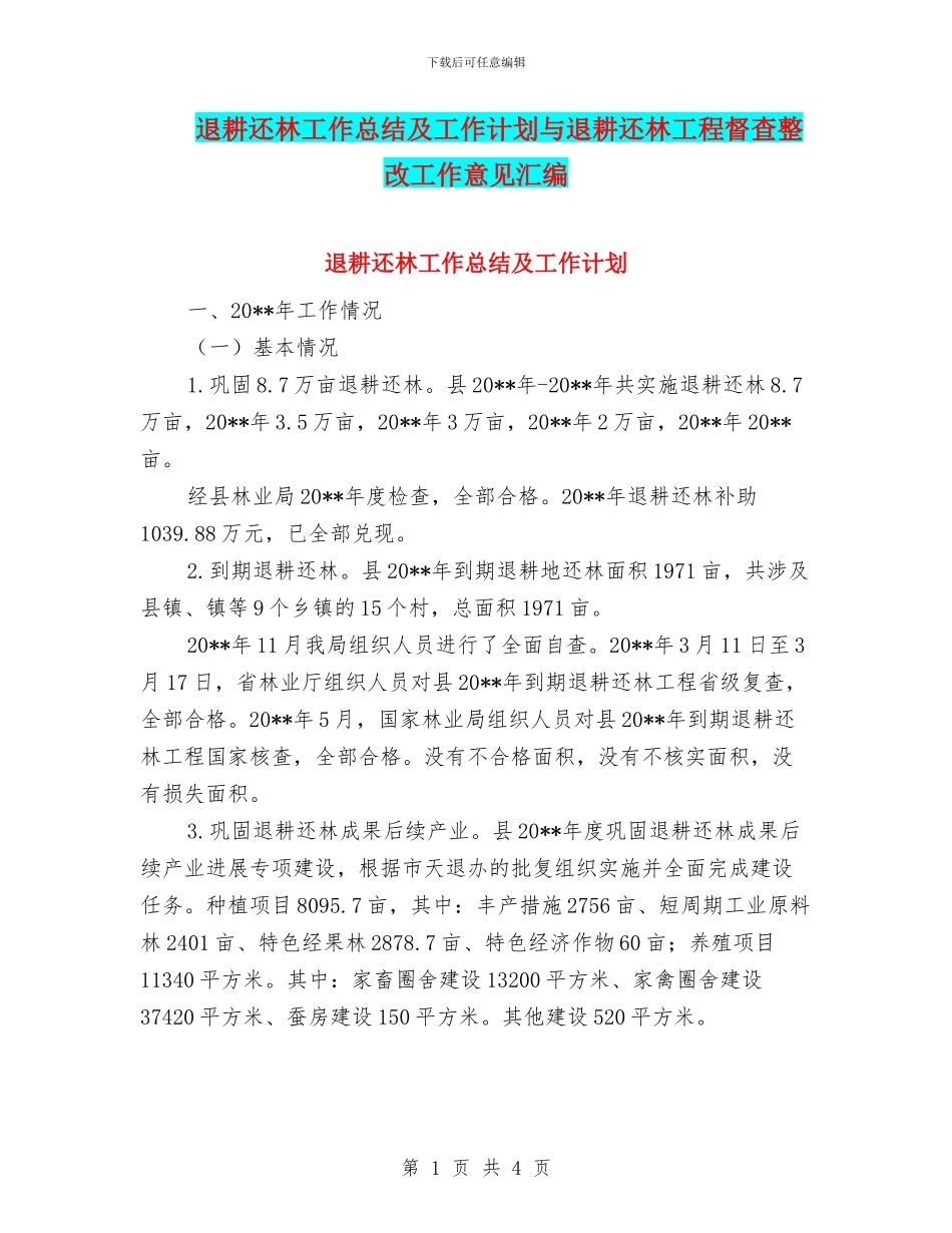 退耕还林工作总结及工作计划与退耕还林工程督查整改工作意见汇编_第1页