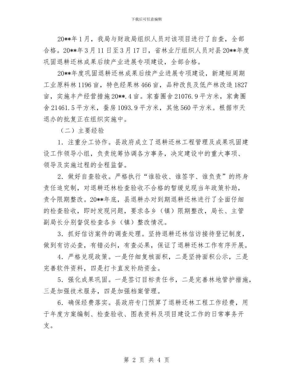 退耕还林工作总结及工作计划与退耕还林工程督查整改工作意见汇编_第2页