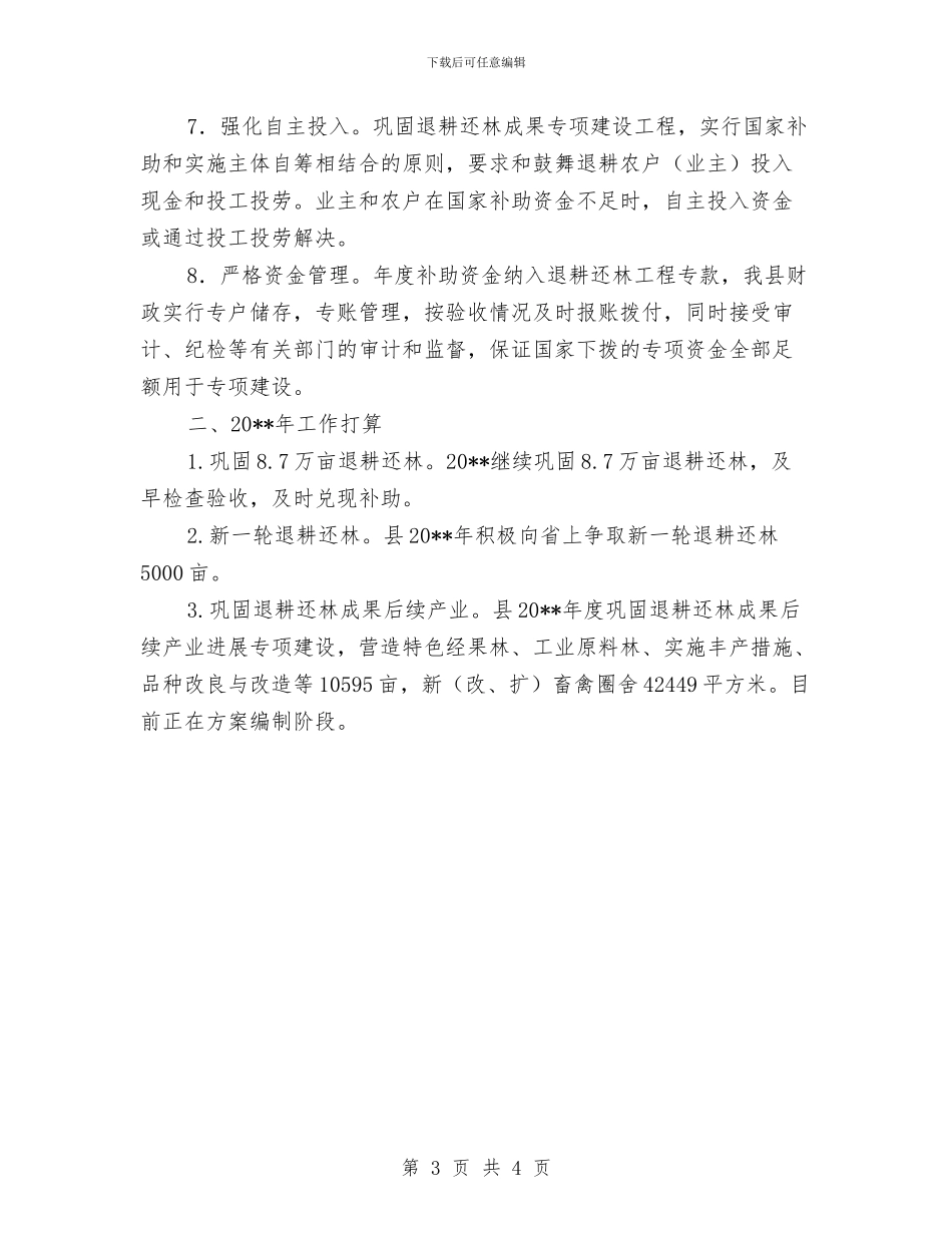 退耕还林工作总结及工作计划与退耕还林工程督查整改工作意见汇编_第3页