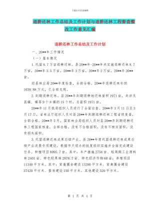 退耕还林工作总结及工作计划与退耕还林工程督查整改工作意见汇编