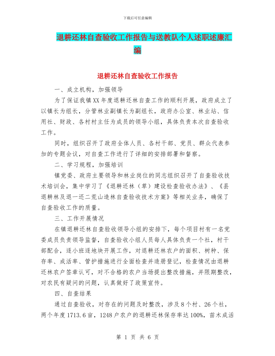 退耕还林自查验收工作报告与送教队个人述职述廉汇编_第1页
