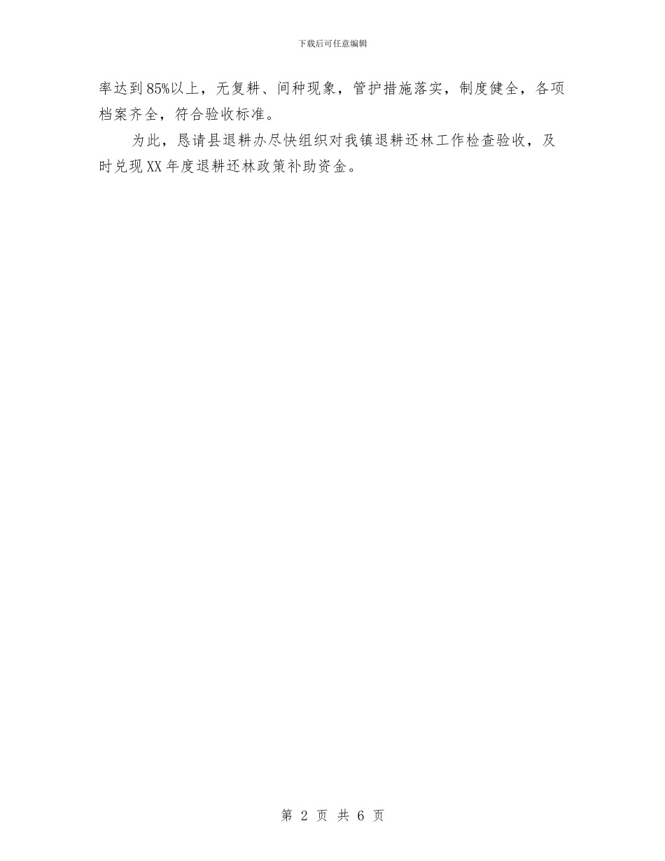 退耕还林自查验收工作报告与送教队个人述职述廉汇编_第2页