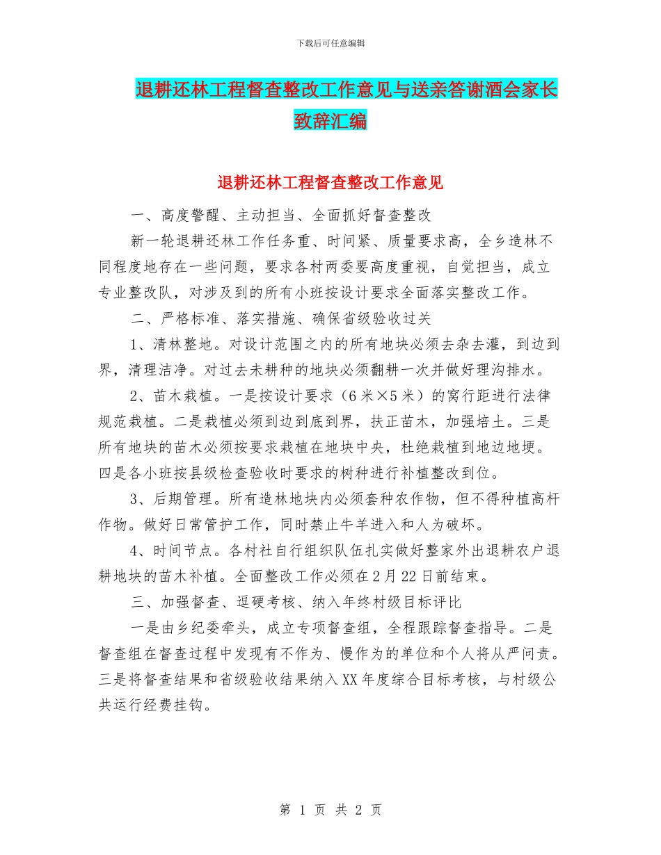 退耕还林工程督查整改工作意见与送亲答谢酒会家长致辞汇编_第1页