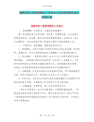 退耕还林工程督查整改工作意见与送亲答谢酒会家长致辞汇编