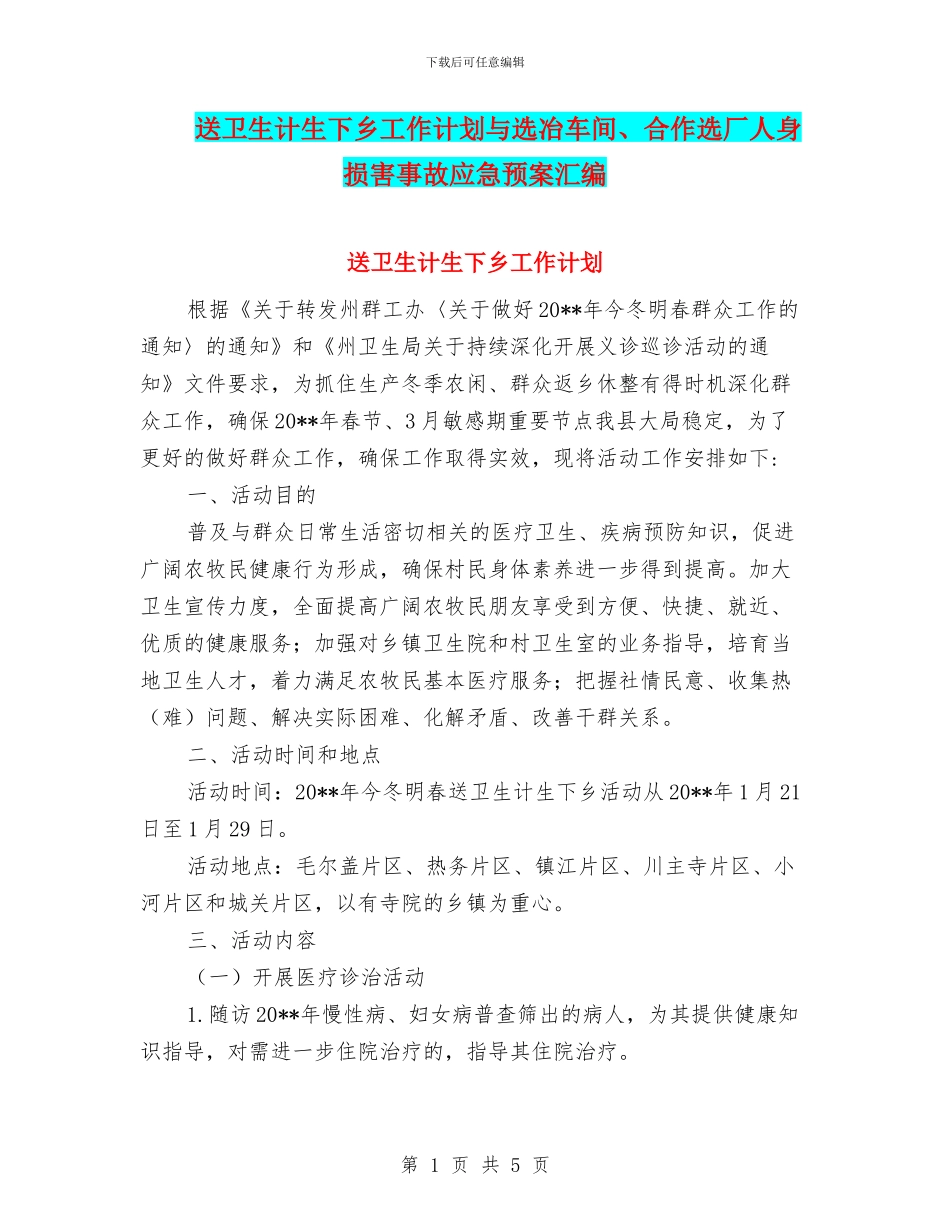 送卫生计生下乡工作计划与选冶车间、合作选厂人身伤害事故应急预案汇编_第1页
