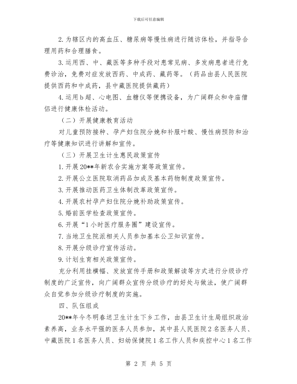 送卫生计生下乡工作计划与选冶车间、合作选厂人身伤害事故应急预案汇编_第2页