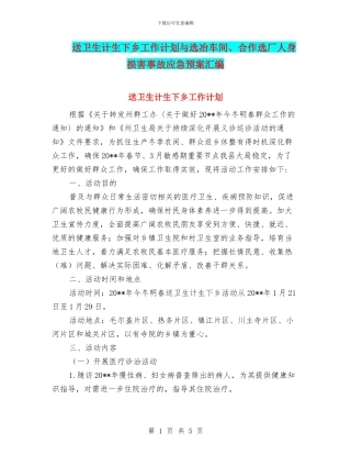 送卫生计生下乡工作计划与选冶车间、合作选厂人身伤害事故应急预案汇编