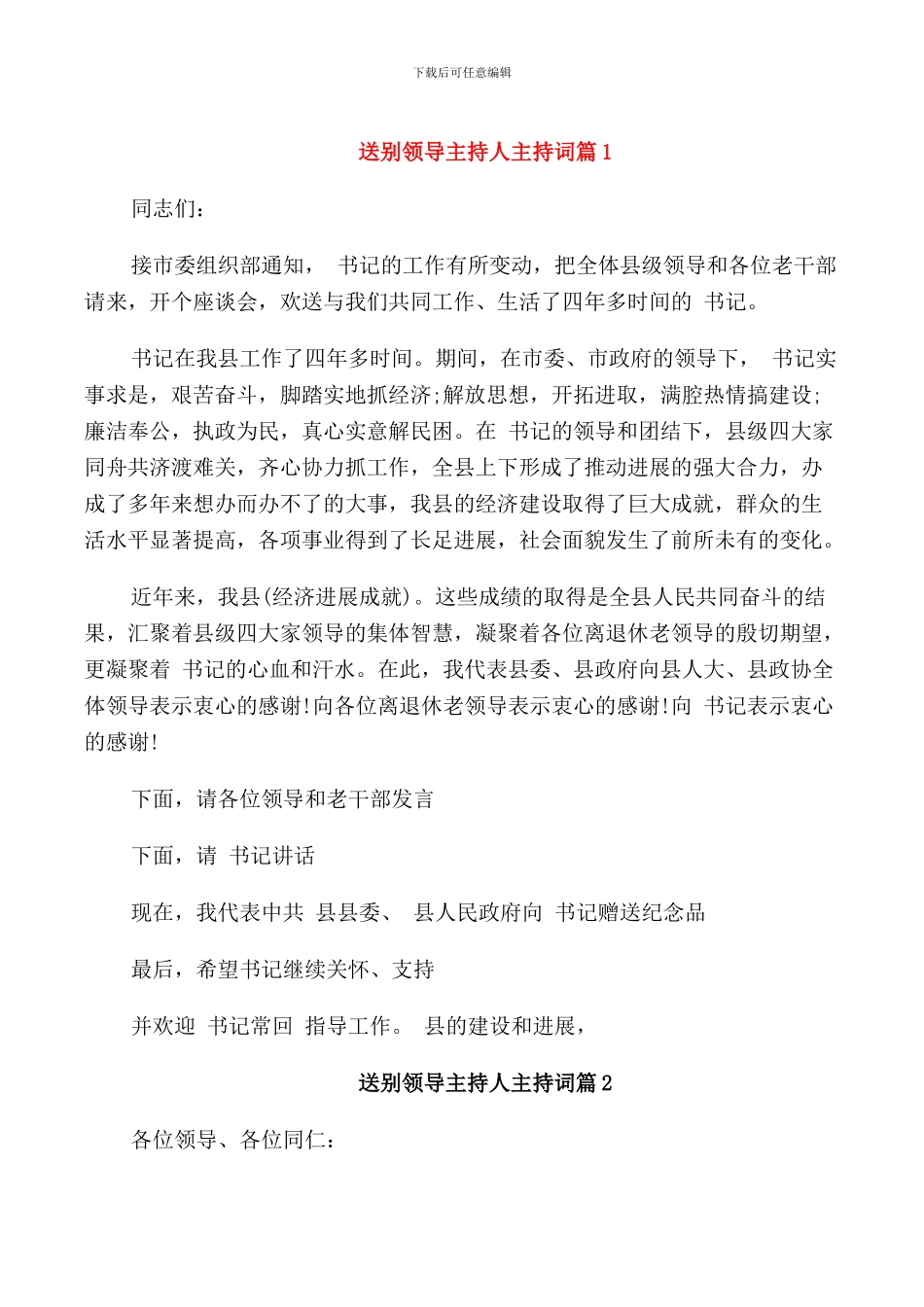 送别领导主持人主持词_第1页