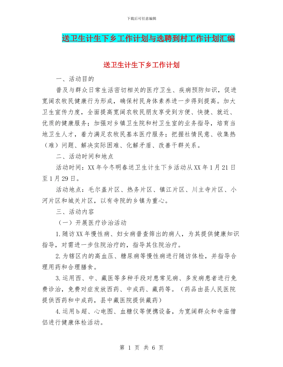 送卫生计生下乡工作计划与选聘到村工作计划汇编_第1页