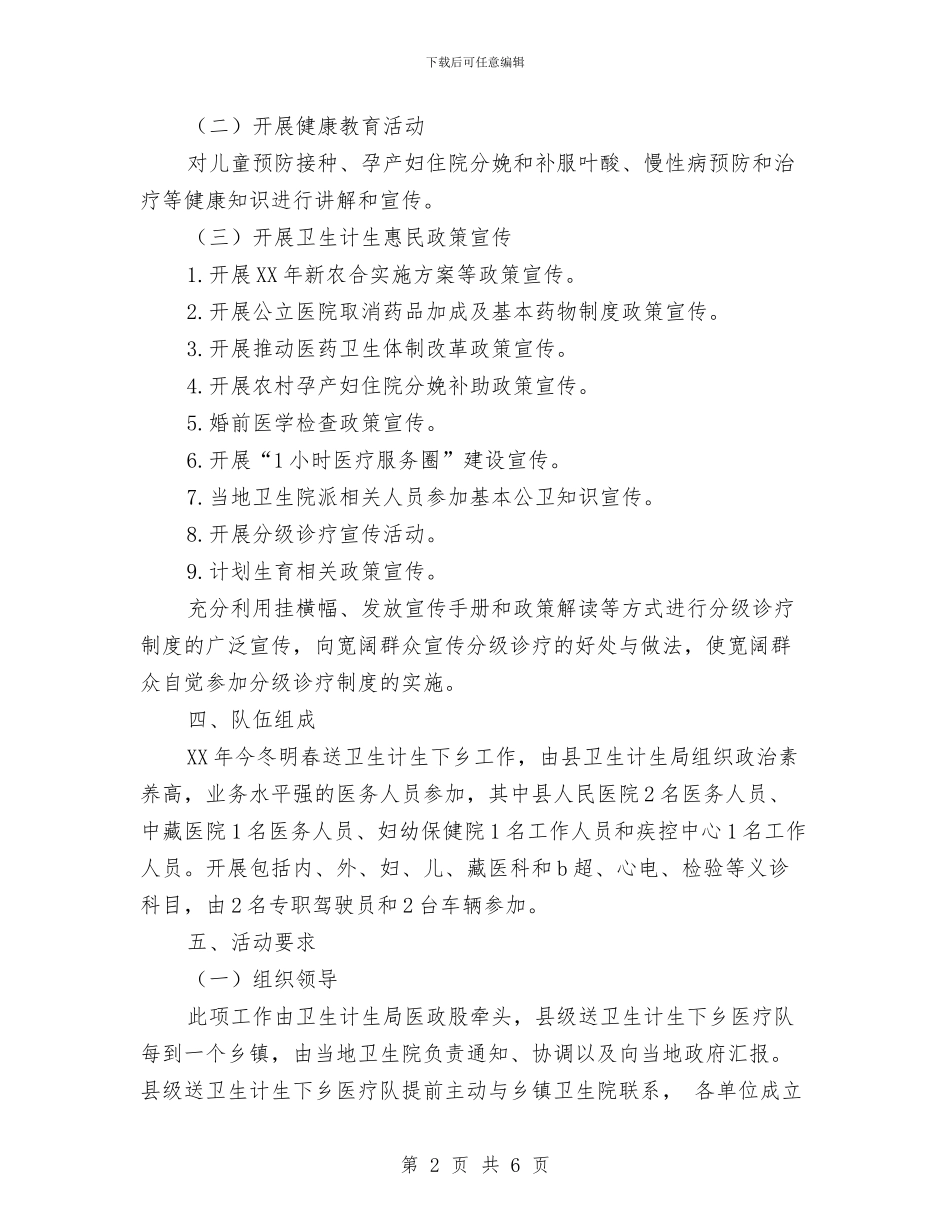 送卫生计生下乡工作计划与选聘到村工作计划汇编_第2页