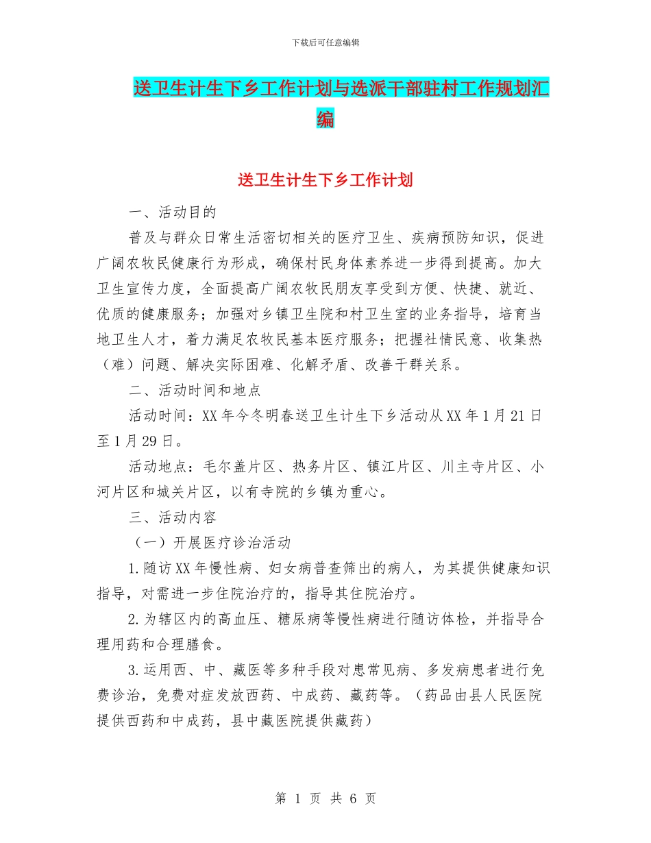 送卫生计生下乡工作计划与选派干部驻村工作规划汇编_第1页
