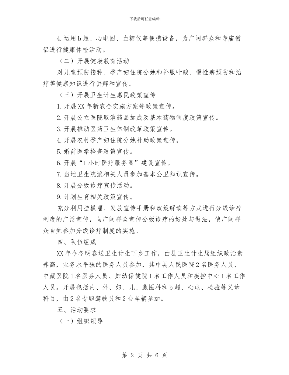 送卫生计生下乡工作计划与选派干部驻村工作规划汇编_第2页