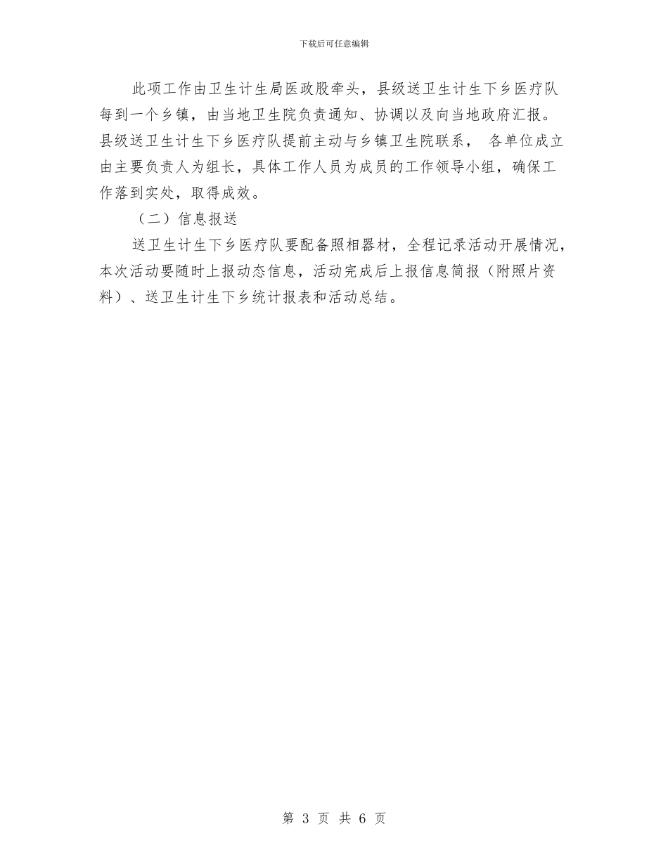 送卫生计生下乡工作计划与选派干部驻村工作规划汇编_第3页