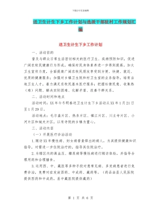 送卫生计生下乡工作计划与选派干部驻村工作规划汇编