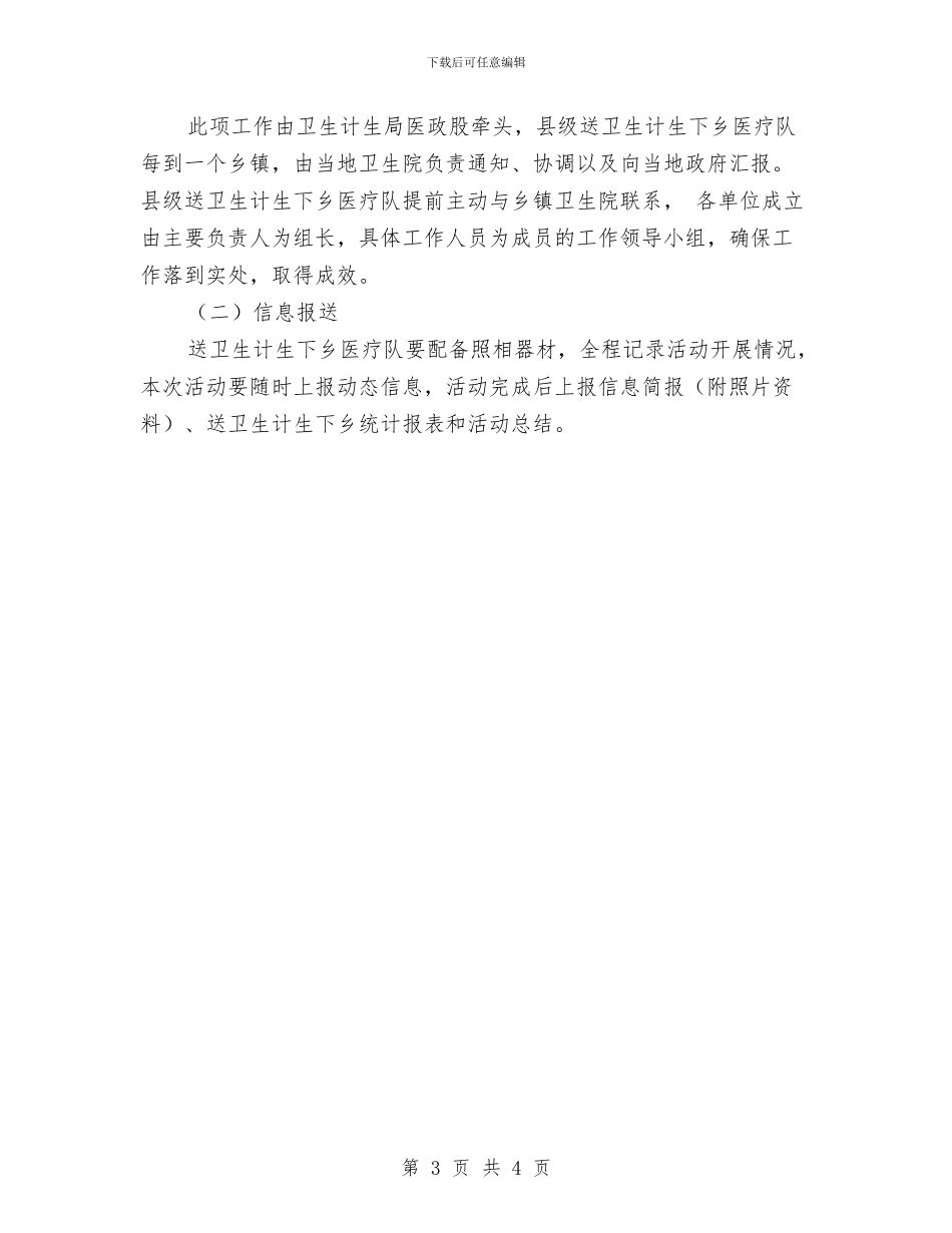 送卫生计生下乡工作计划与选派干部最新年度工作计划汇编_第3页