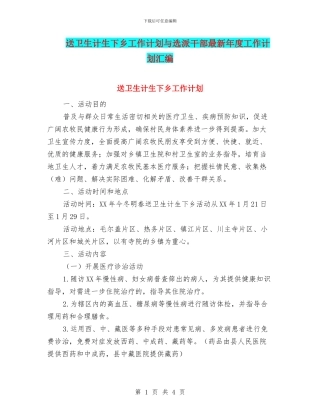送卫生计生下乡工作计划与选派干部最新年度工作计划汇编