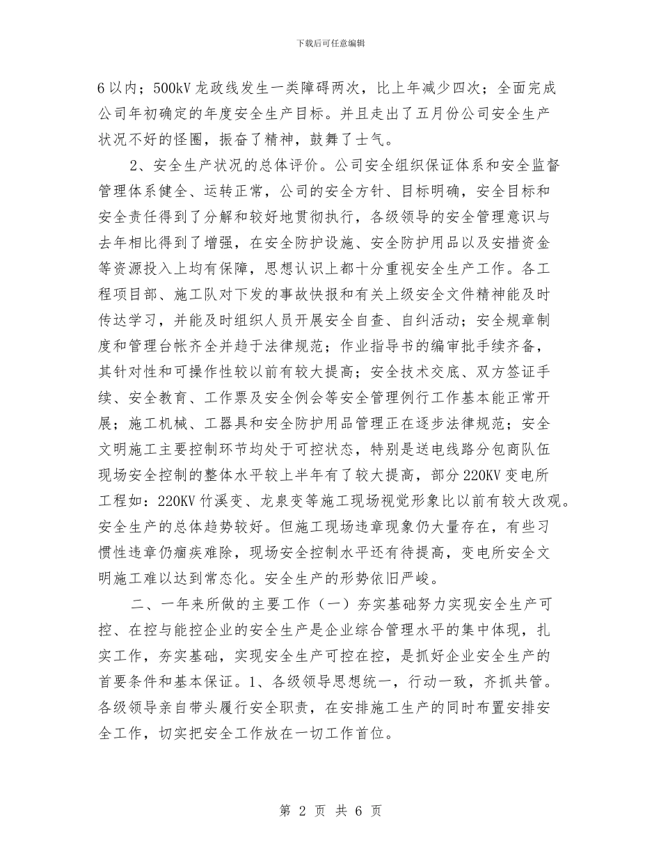 送变电工程公司安全工作总结与送电线路员工工作总结汇编_第2页