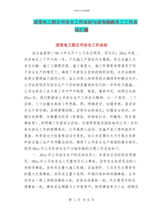 送变电工程公司安全工作总结与送电线路员工工作总结汇编
