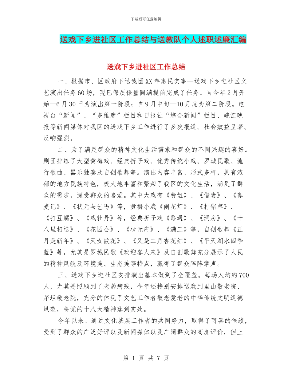 送戏下乡进社区工作总结与送教队个人述职述廉汇编_第1页