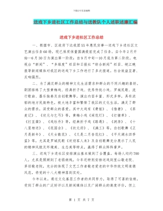 送戏下乡进社区工作总结与送教队个人述职述廉汇编