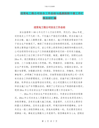 送变电工程公司安全工作总结与选派挂职干部工作汇报总结汇编