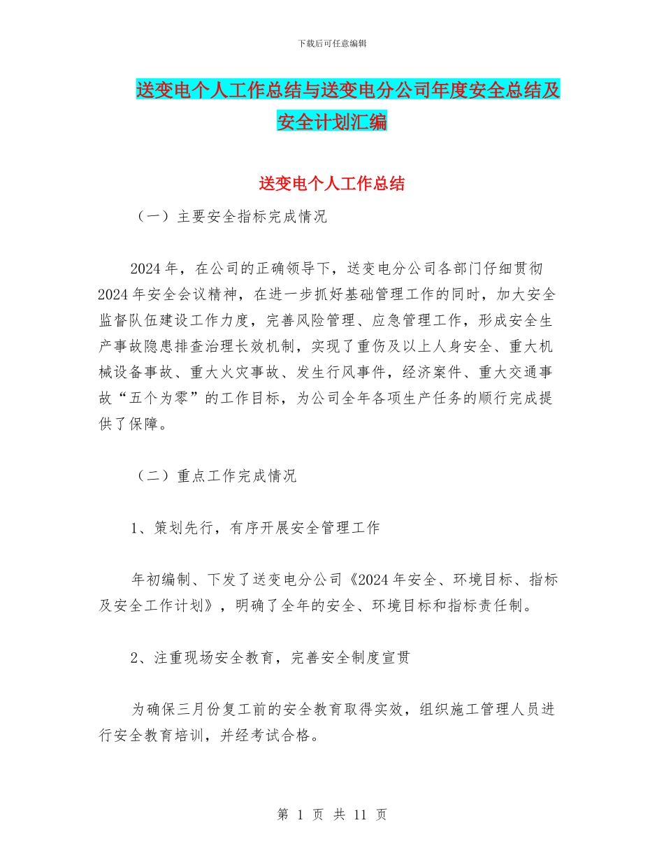 送变电个人工作总结与送变电分公司年度安全总结及安全计划汇编_第1页