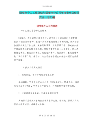 送变电个人工作总结与送变电分公司年度安全总结及安全计划汇编