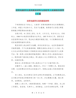 送变电副所长竞岗演说材料与送给军人祝福短信荟萃2汇编