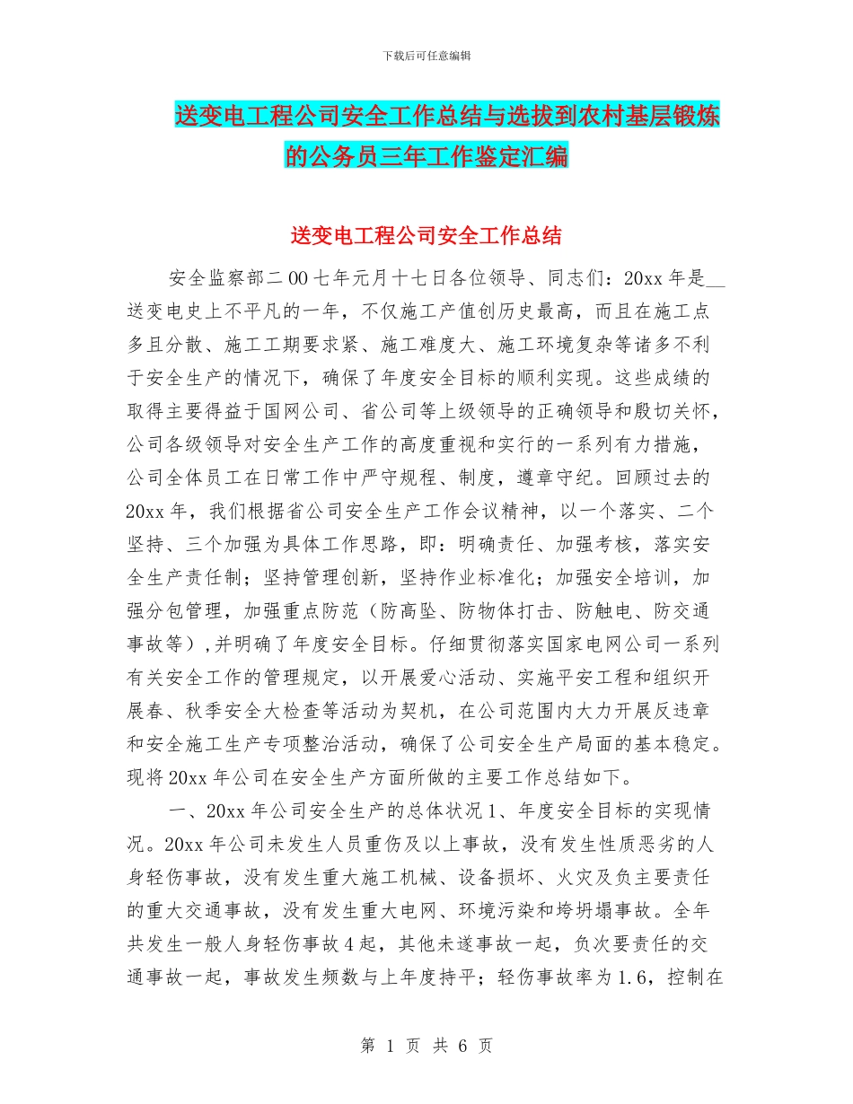 送变电工程公司安全工作总结与选拔到农村基层锻炼的公务员三年工作鉴定汇编_第1页