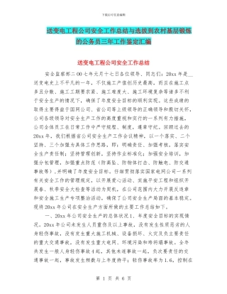 送变电工程公司安全工作总结与选拔到农村基层锻炼的公务员三年工作鉴定汇编