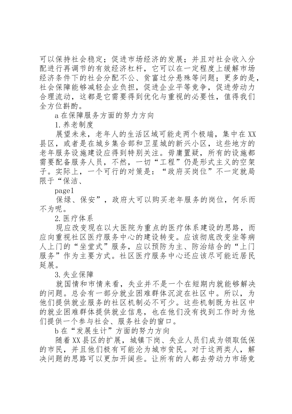 浅谈我国公务员的社会保障制度_1_第2页