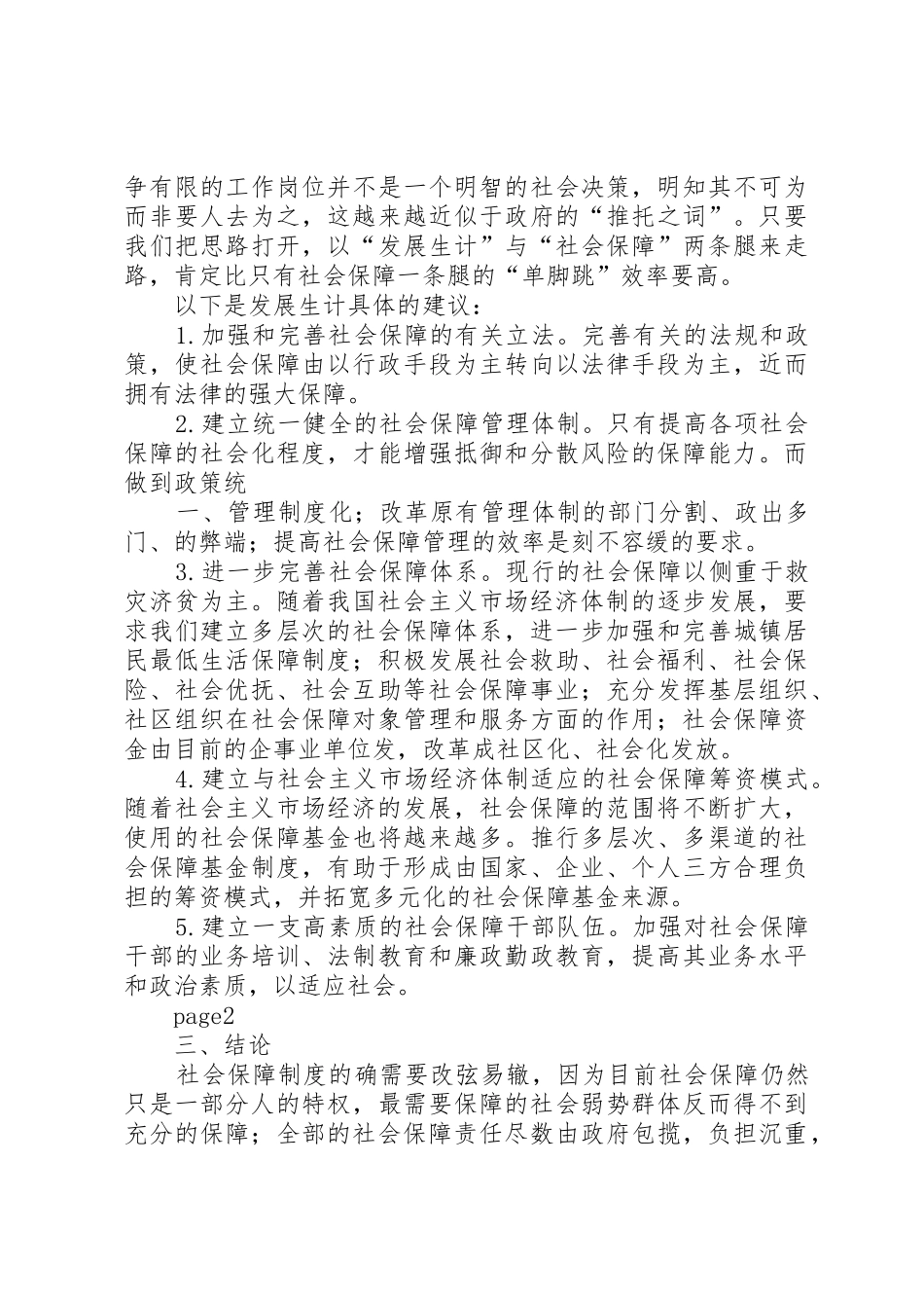 浅谈我国公务员的社会保障制度_1_第3页
