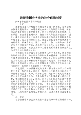 浅谈我国公务员的社会保障制度_1