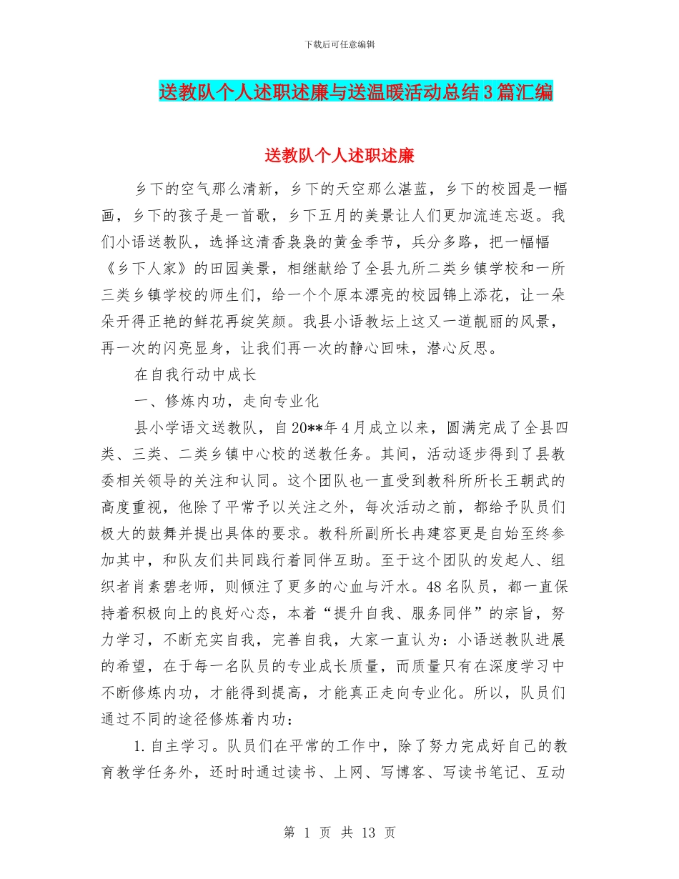 送教队个人述职述廉与送温暖活动总结3篇汇编_第1页