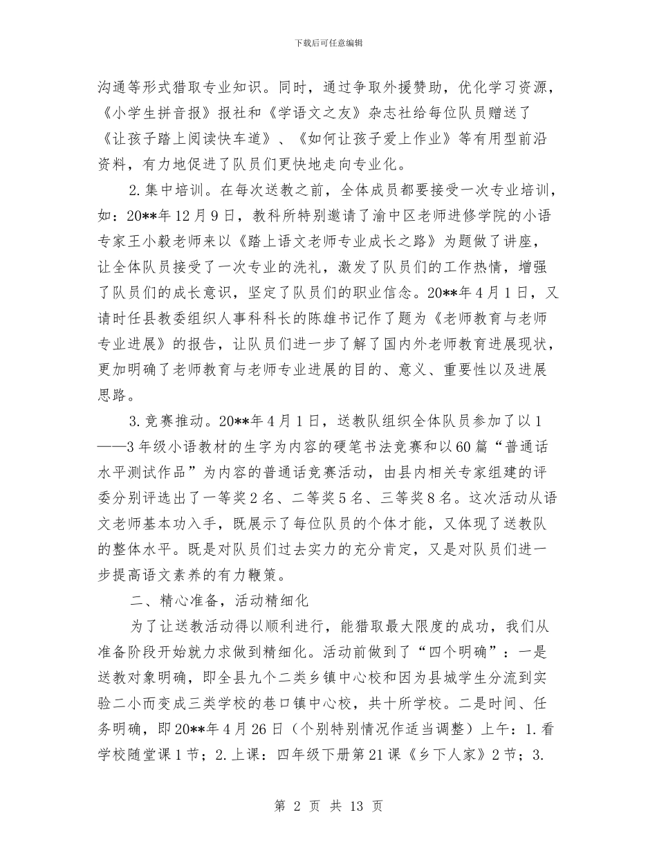 送教队个人述职述廉与送温暖活动总结3篇汇编_第2页
