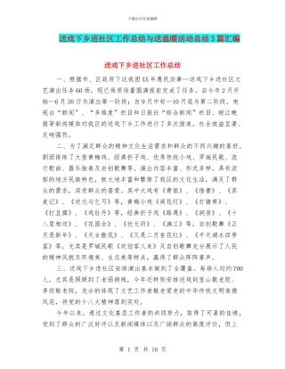 送戏下乡进社区工作总结与送温暖活动总结3篇汇编