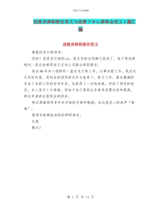 送报员辞职报告范文与送教下乡心得体会范文4篇汇编