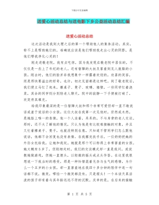 送爱心活动总结与送电影下乡公益活动总结汇编