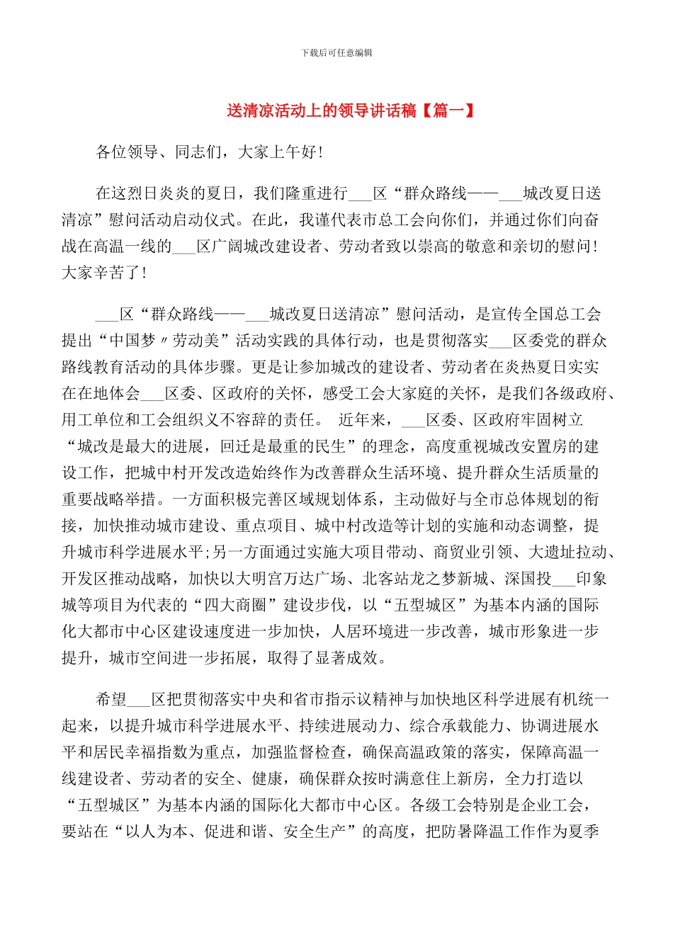 送清凉活动上的领导讲话稿_第1页