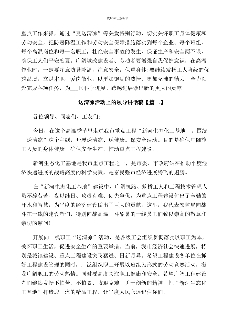 送清凉活动上的领导讲话稿_第2页