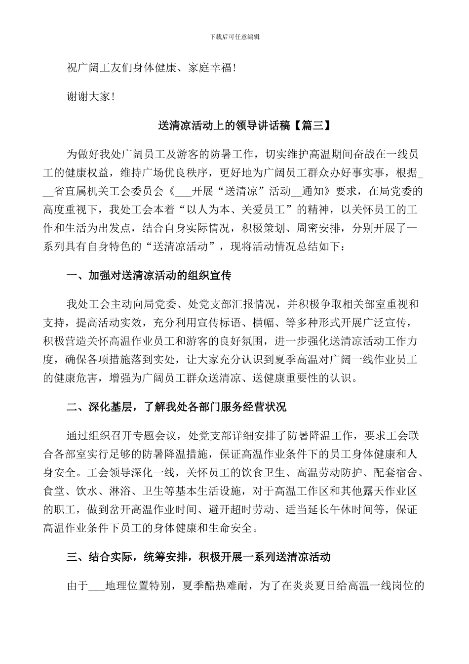 送清凉活动上的领导讲话稿_第3页