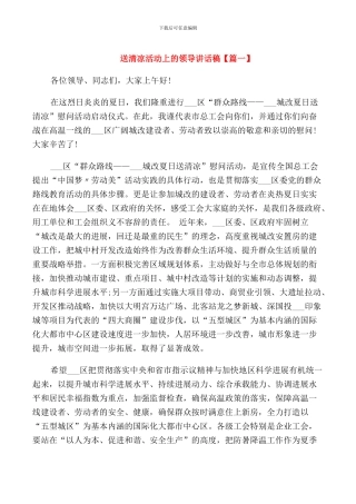 送清凉活动上的领导讲话稿