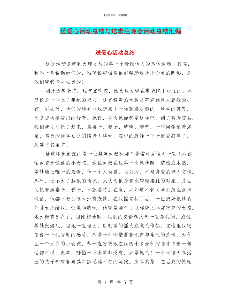 送爱心活动总结与送老生晚会活动总结汇编_第1页