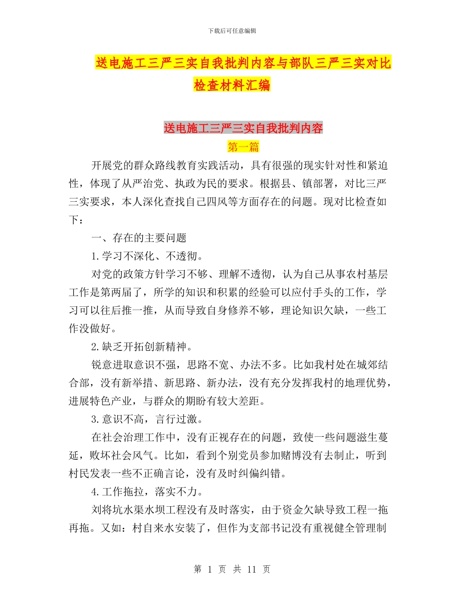 送电施工三严三实自我批评内容与部队三严三实对照检查材料汇编_第1页