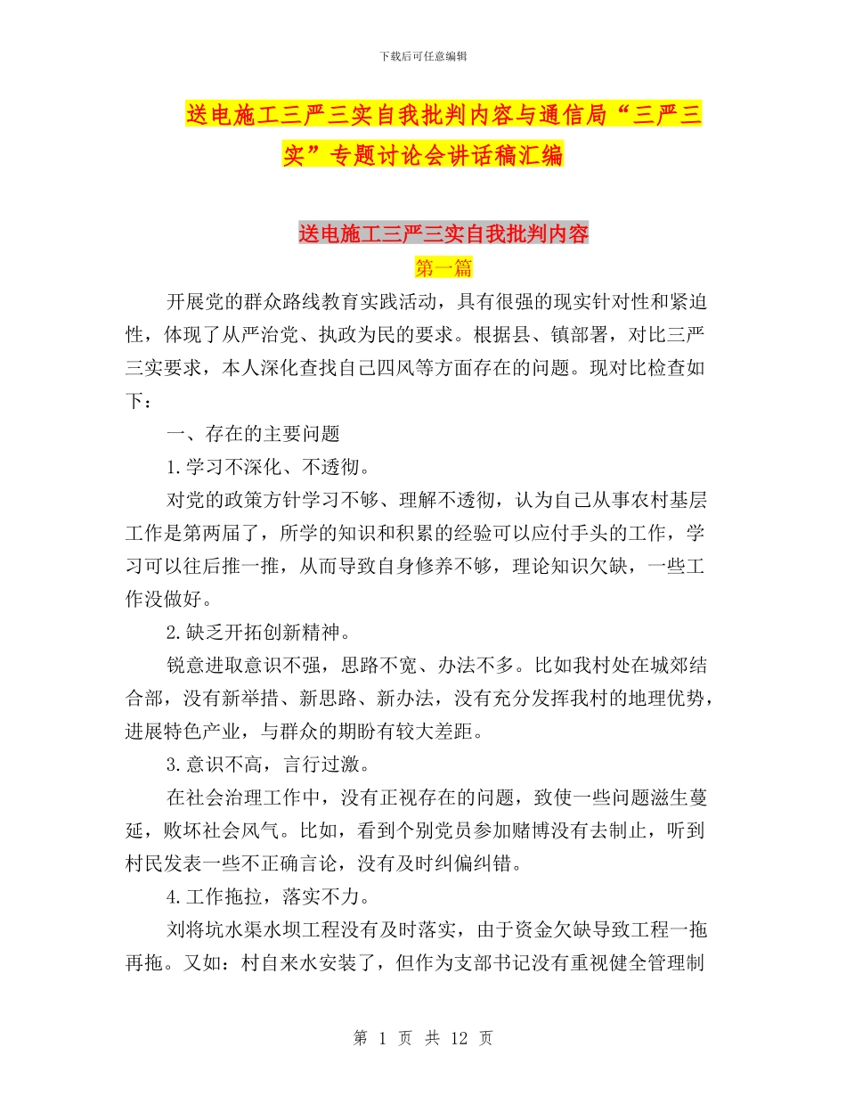 送电施工三严三实自我批评内容与通信局“三严三实”专题讨论会讲话稿汇编_第1页