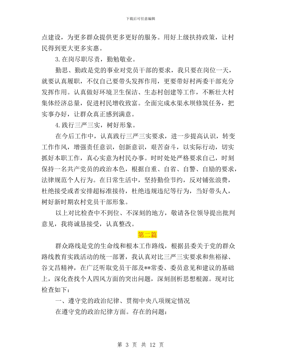 送电施工三严三实自我批评内容与通信局“三严三实”专题讨论会讲话稿汇编_第3页